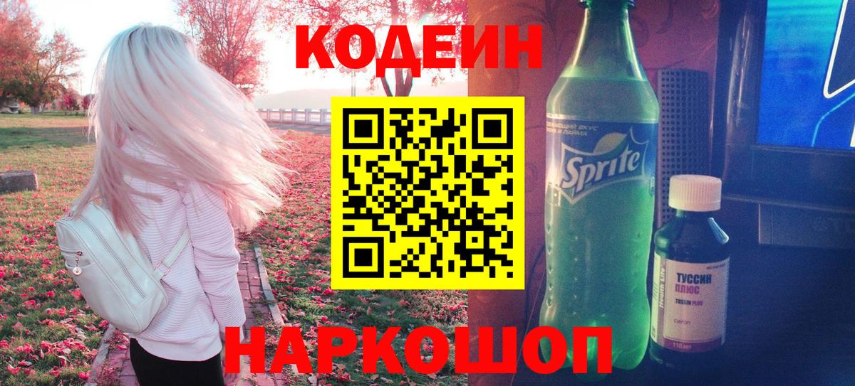 Codein напиток Lean (лин) Новокузнецк