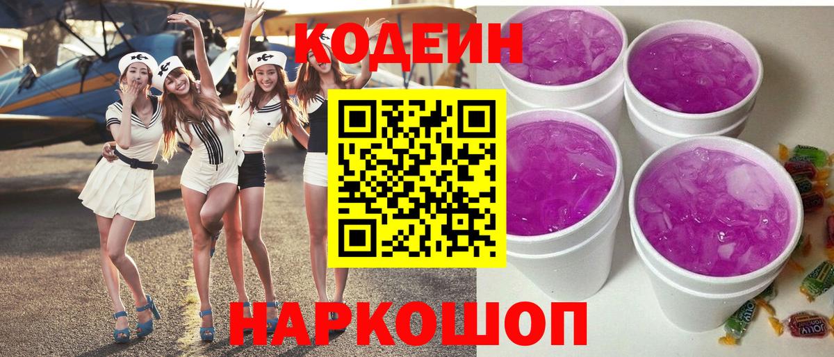 Кодеиновый сироп Lean Purple Drank  Codein напиток Lean (лин)  Вход с VPN  Новокузнецк 